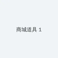 暖暖免费版全免费观看 积分商城 - 帖子高亮卡
